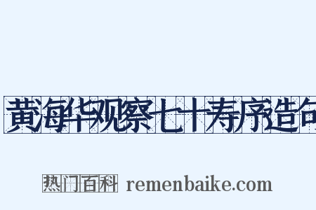 黄海华观察七十寿序造句是什么意思的图片